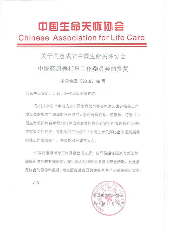 岳氏集團就成立“中國生命關(guān)懷協(xié)會中醫(yī)藥康養(yǎng)指導工作委員會”已獲中醫(yī)藥生命關(guān)懷協(xié)會批復