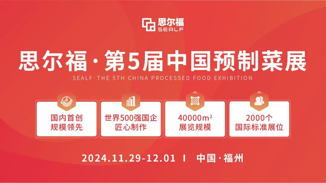 思爾福·第5屆中國預制菜展將于11月全新啟幕！