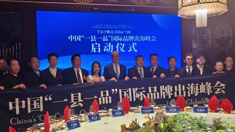 熱烈慶?！扒Эh千帆競(jìng) 出海正當(dāng)時(shí)” 中國(guó)“一縣一品”國(guó)際品牌出海峰會(huì)啟動(dòng)儀式成功舉辦 岳氏集團(tuán)岳平安先生應(yīng)邀參加