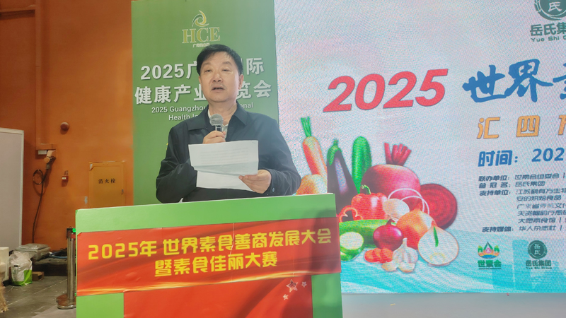 岳氏集團(tuán)總冠名2025世界素食善商發(fā)展大會(huì)，推動(dòng)素食文化大步向前