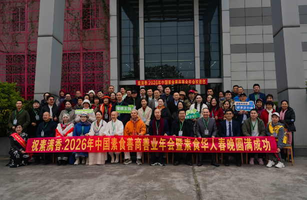 喜報(bào)！2026 中國(guó)素食善商年會(huì)圓滿落幕，岳氏集團(tuán)榮膺善商榜樣，共筑千秋善業(yè)！